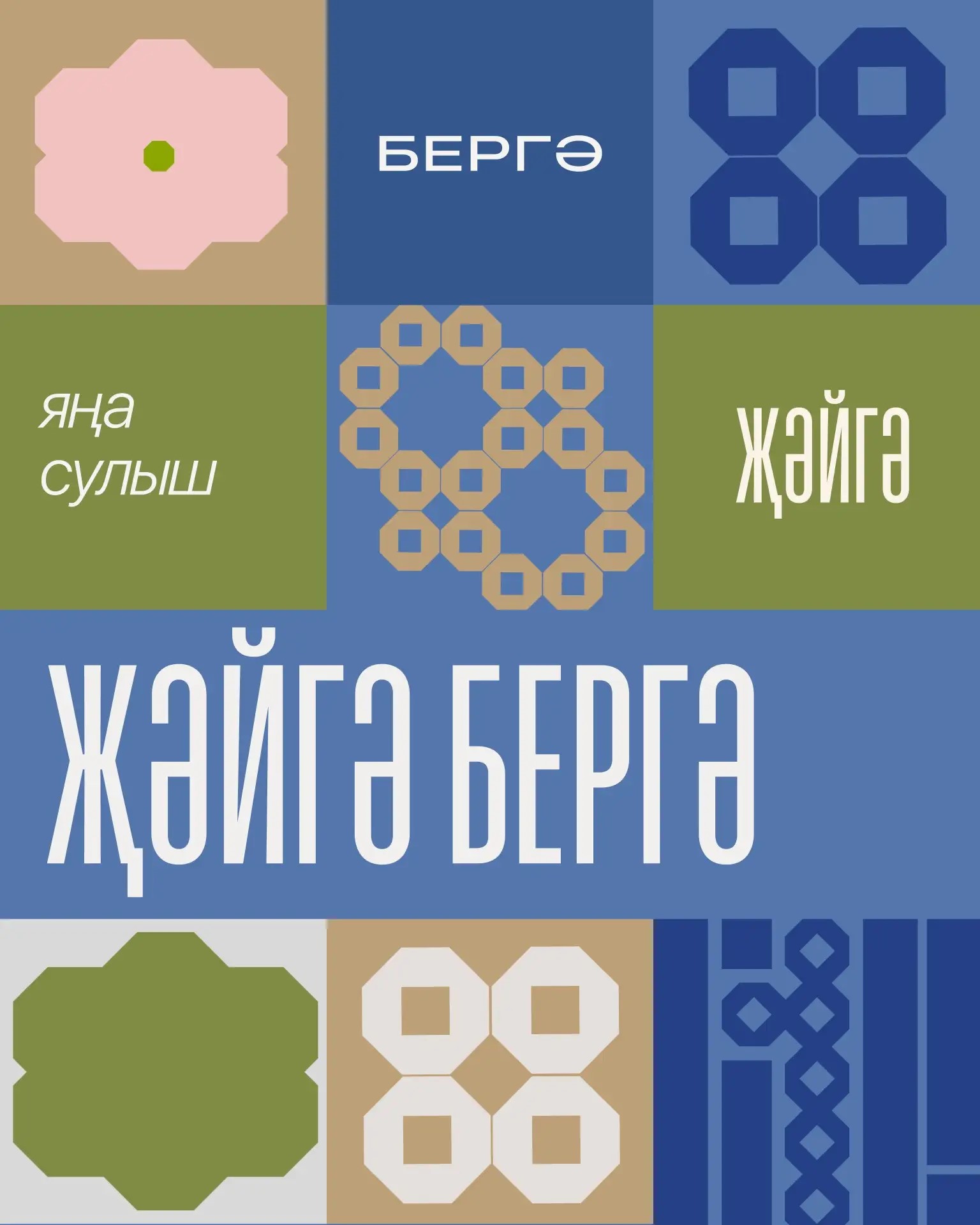 Җәйгә бергә