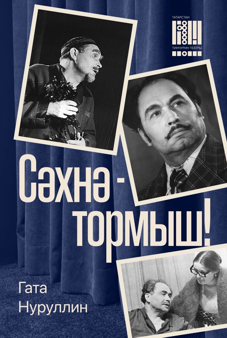   Народному артисту ТАССР Гате Исаевичу Нуруллину исполнилось бы 103 года