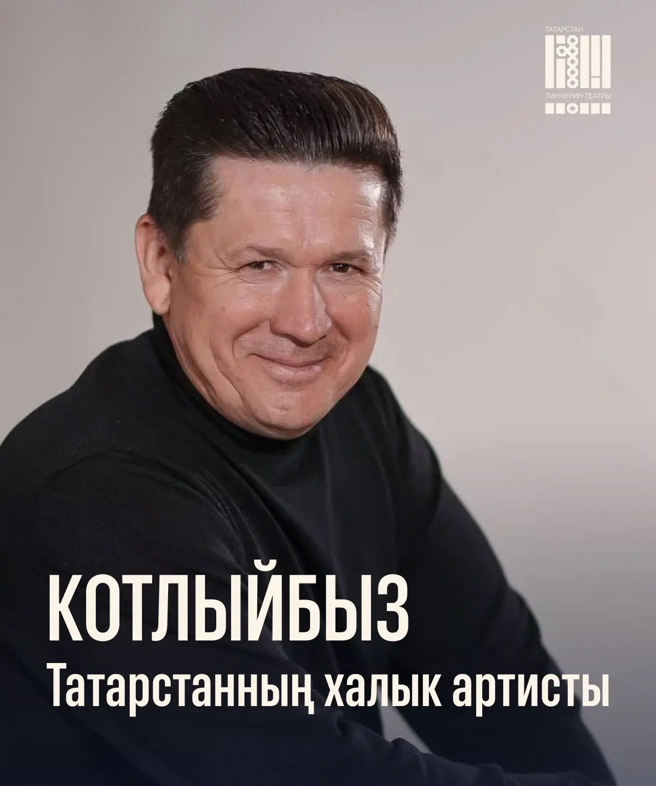   Ирек Хафизов – Народный артист РТ!